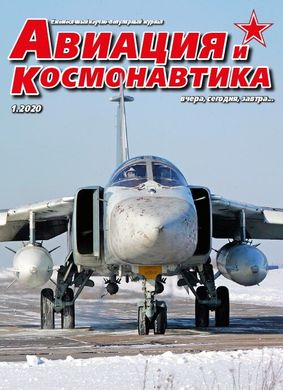 Журнал "Авиация и Космонавтика" 1/2020. Ежемесячный научно-популярный журнал об авиации