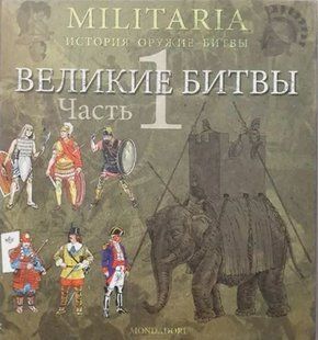 (рос.) Книга "Великие битвы. Часть 1. От древности до наших дней" Сандро Маттеони