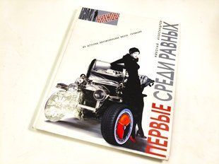 Книга "Первые среди равных. Из истории автомобильных марок: Германия" Николай Александров