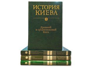 (рос.) Комплект книг&nbsp;"История Киева в трех томах, четырех книгах" главный редактор Кондуфор Ю. Ю.