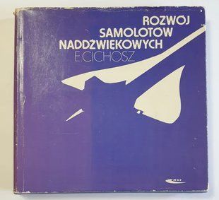 Книга "Rozwoj samolotow naddzwiekowych" Edmund Cichosz (Развитие сверхзвуковой авиации) (на польском языке)