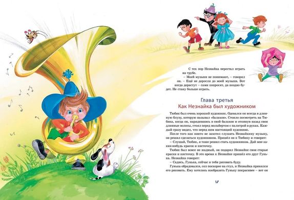 Книга "Большая книга Незнайки" Николай Носов