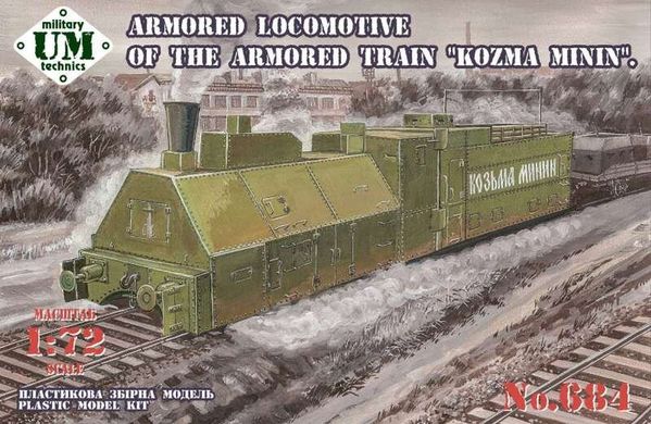 1/72 Бронелокомотив бронепоезда "Козьма Минин" (UM Military Technics UMMT 684), сборная модель