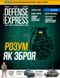 Журнал Defense Express № 7-8 липень-серпень 2017. Людина/Техніка/Технології