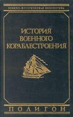 "История военного кораблестроения" Шершов А. Я.