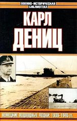 Книга "Немецкие подводные лодки: 1939-1945 гг." Карл Дениц