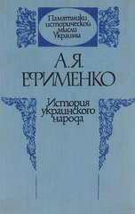 Книга "История украинского народа" Ефименко А. Я.