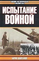 Книга "Испытание войной" Борис Шапталов