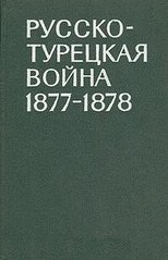 Книга "Русско-турецкая война 1877-1878" под редакцией И. И. Ростунова