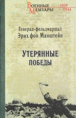 Книга "Утерянные победы" генерал-фельдмаршал Эрих фон Манштейн