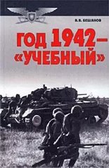 Книга "Год 1942 - "учебный"" Владимир Бешанов