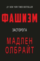 Книга "Фашизм: засторога" Мадлен Олбрайт