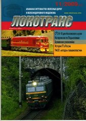 Журнал Локотранс № 11/2009. Альманах энтузиастов железных дорог и железнодорожного моделизма
