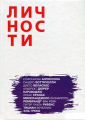 (рос.) Книга "Личности. Выпуск 5. Художники"