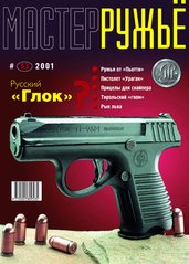 Журнал "Мастер-ружье" 53/2001. Оружейный журнал