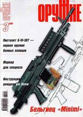 Журнал "Оружие" № 3/2006. Популярный иллюстрированный журнал об оружии