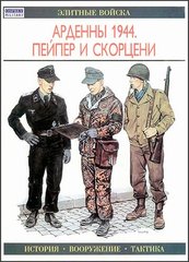 (рос.) Книга "Арденны 1944. Пейпер и Скорцени" Ж.-П. Паллю