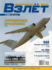 (рос.) Журнал "Взлёт" 6/2006 (18) июнь. Национальный аэрокосмический журнал