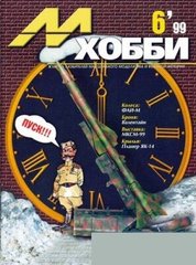 М-Хобби № 6/1999. Журнал любителей масштабного моделизма и военной истории
