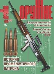 Журнал "Оружие" № 5/2015. Популярный иллюстрированный журнал об оружии