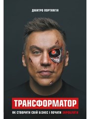 Книга "Трансформатор. Як створити свій бізнес і почати заробляти" Дмитро Портнягін