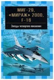 Книга "МиГ-29, Мираж 2000, F-16. Звезды четвертого поколения" Ильин В. Е.