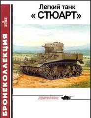 Бронеколлекция №3/2003 "Легкий танк and#171;Стюартand#187;" Барятинский М.Б.