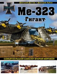 Книга "Ме-323 "Гигант". Самый большой самолет Второй мировой" Дегтев Д., Зубов Д.