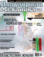 Журнал "Популярная Механика" 12/2011 (110) декабрь. Новости науки и техники