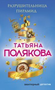 (рос.) Книга "Разрушительница пирамид" Татьяна Полякова