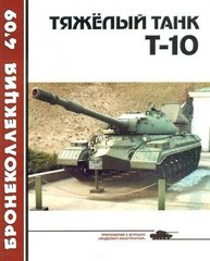 Журнал "Бронеколлекция" № 4/2009. "Тяжелый танк Т-10" Машкин А., Околелов Н., Чечин А.