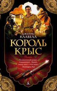 (рос.) Книга "Король крыс" Джеймс Клавелл