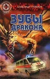 (рос.) Книга "Зубы дракона" Александр Прозоров