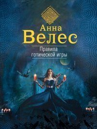 Книга "Правила готической игры" Анна Велес