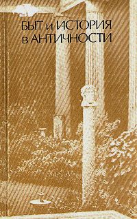 Книга "Быт и история в античности"