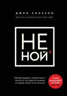 (рос.) Книга "НЕ НОЙ" Джен Синсеро