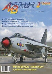 Журнал "Авиация и время" № 2/2008. Літак English Electric Lightning в рубриці "Монографія"