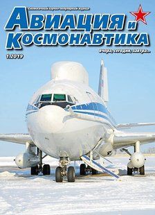 Авиация и Космонавтика № 1/2019. Ежемесячный научно-популярный журнал об авиации