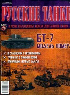 (рос.) Журнал "Русские танки. Выпуск 74: танк БТ-7", Eaglemoss Collections (без модели)