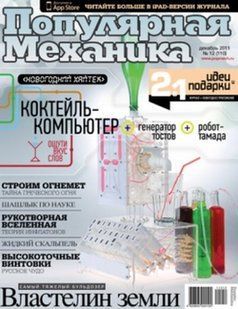 Журнал "Популярная Механика" 12/2011 (110) декабрь. Новости науки и техники