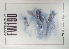 Монография "Focke-Wulf FW-190" Медведь А. Н.