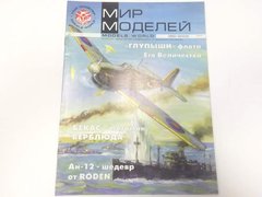 Журнал "Мир Моделей" 2(6)/2002. Журнал о стэндовом моделизме и истории техники