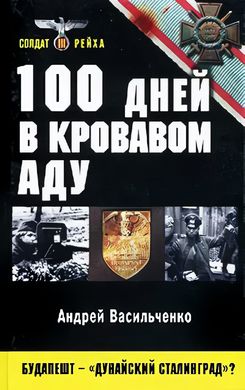 Книга "100 дней в кровавом аду. Будапешт - "дунайский Сталинград"?" Андрей Васильченко