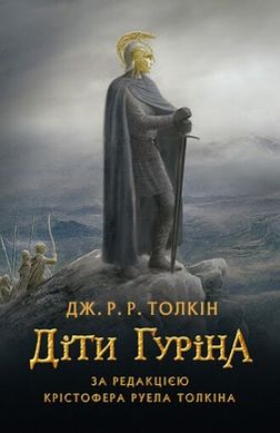 Книга "Діти Гуріна" Джон Р. Р. Толкін