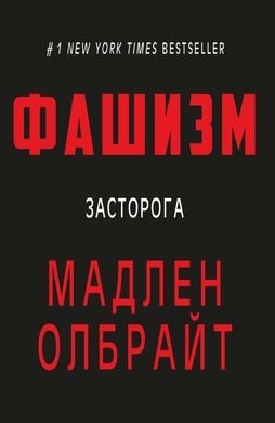 Книга "Фашизм: засторога" Мадлен Олбрайт