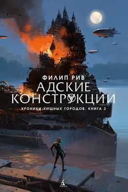 (рос.) Книга "Адские конструкции. Хроники хищных городов. Книга 3" Филип Рив