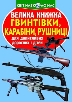 Книга "Гвинтівки, карабіни, рушниці. Велика книжка для допитливих дітей і дорослих" Олег Зав'язкін 