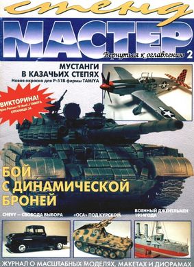 Журнал "Стендмастер" 2/1997 январь-март. Журнал о масштабных моделях, макетах и диорамах