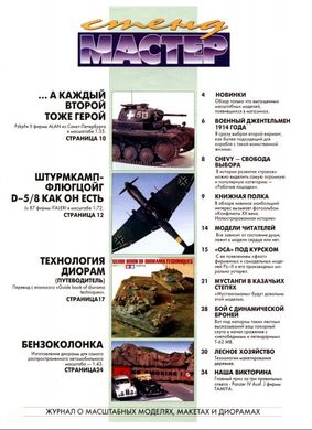 Журнал "Стендмастер" 2/1997 январь-март. Журнал о масштабных моделях, макетах и диорамах