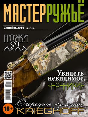 (рос.) Журнал "Мастер-ружье" 9/2014 (210) сентябрь